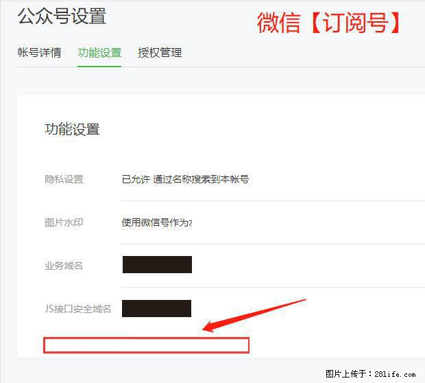 微信公众号设置-功能设置-为什么没有【网页授权域名】项? - 生活百科 - 遂宁生活社区 - 遂宁28生活网 suining.28life.com