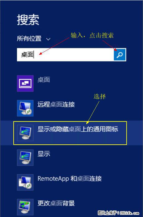 Windows 2012 r2 中如何显示或隐藏桌面图标 - 生活百科 - 遂宁生活社区 - 遂宁28生活网 suining.28life.com