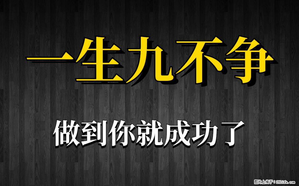 【一生九不争】做到了你就成功了 - 灌水专区 - 遂宁生活社区 - 遂宁28生活网 suining.28life.com