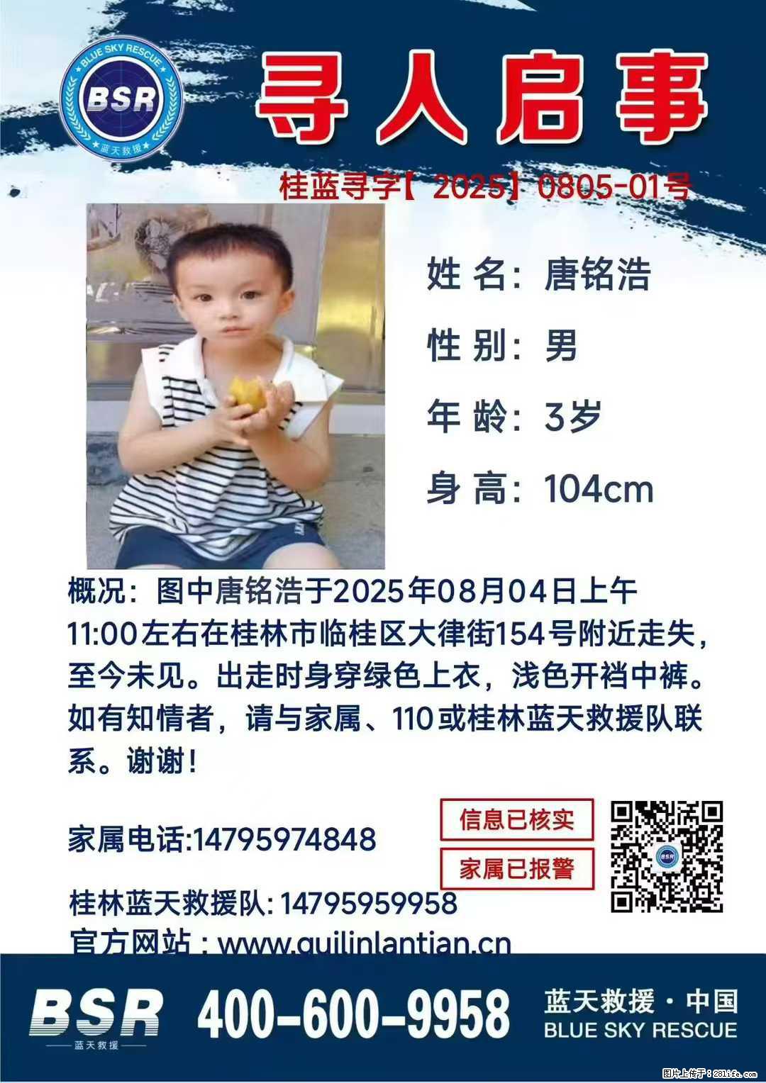 【寻人启事】图中唐铭浩于2025年08月04日上午11:00左右在桂林市临桂区大律街154号附近走失 - 新手上路 - 遂宁生活社区 - 遂宁28生活网 suining.28life.com