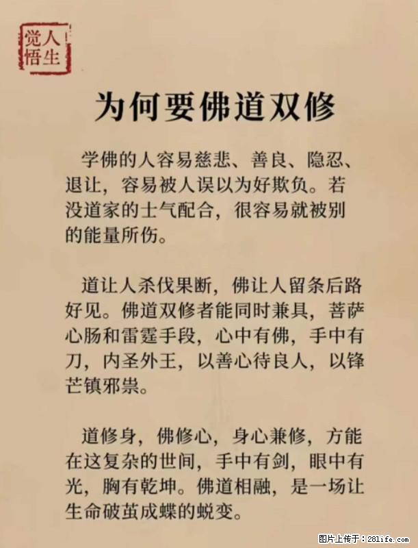 【觉悟人生】为何要佛道双修？ - 灌水专区 - 遂宁生活社区 - 遂宁28生活网 suining.28life.com