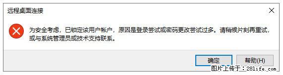 阿里云远程连接云服务器，老是提示“为安全考虑，已锁定该用户帐户”解决方案 - 生活百科 - 遂宁生活社区 - 遂宁28生活网 suining.28life.com