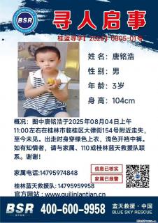 【寻人启事】图中唐铭浩于2025年08月04日上午11:00左右在桂林市临桂区大律街154号附近走失 - 遂宁28生活网 suining.28life.com