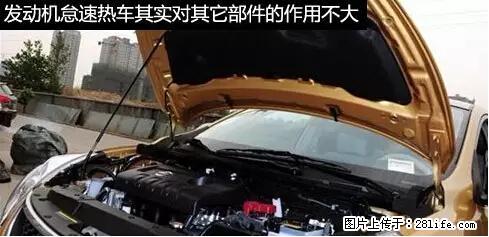 你知道怎么热车和取暖吗? - 车友部落 - 遂宁生活社区 - 遂宁28生活网 suining.28life.com