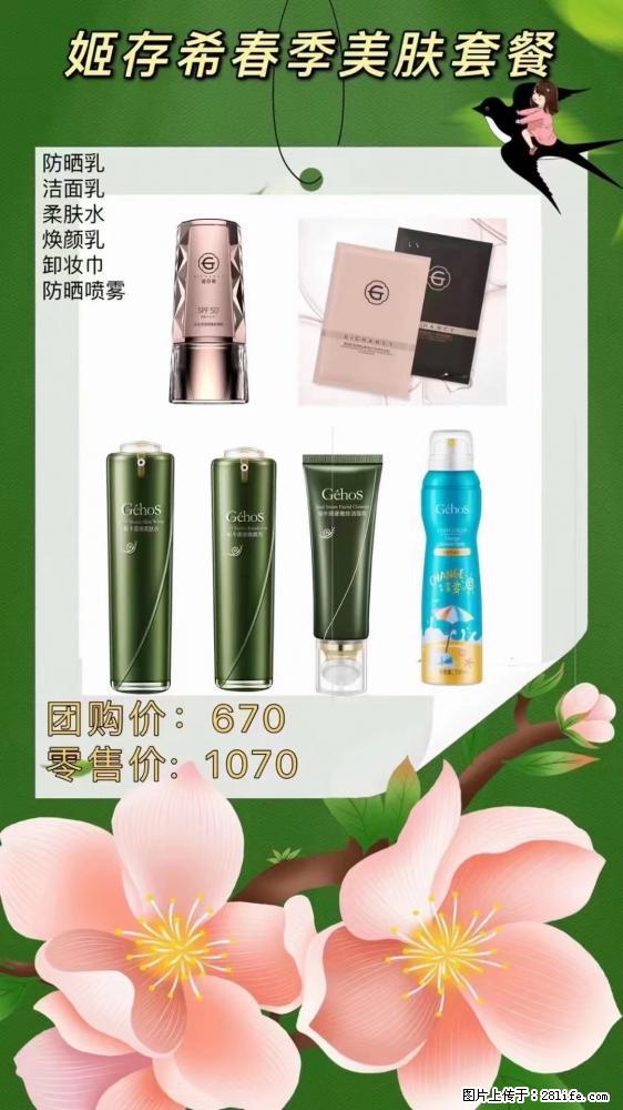 【姬存希】春季美肤套餐一 六样产品，现团购VIP价，包邮到家 - 新手上路 - 遂宁生活社区 - 遂宁28生活网 suining.28life.com