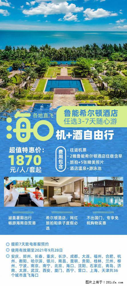 【蜗蜗游】暑期倾情奉献： 全国各地直飞海口、三亚，3-7天任选入住时间，多家热门酒店任选 - 游山玩水 - 遂宁生活社区 - 遂宁28生活网 suining.28life.com