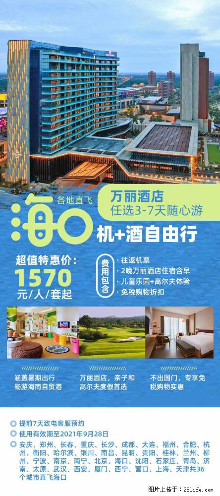 【蜗蜗游】暑期倾情奉献： 全国各地直飞海口、三亚，3-7天任选入住时间，多家热门酒店任选 - 游山玩水 - 遂宁生活社区 - 遂宁28生活网 suining.28life.com