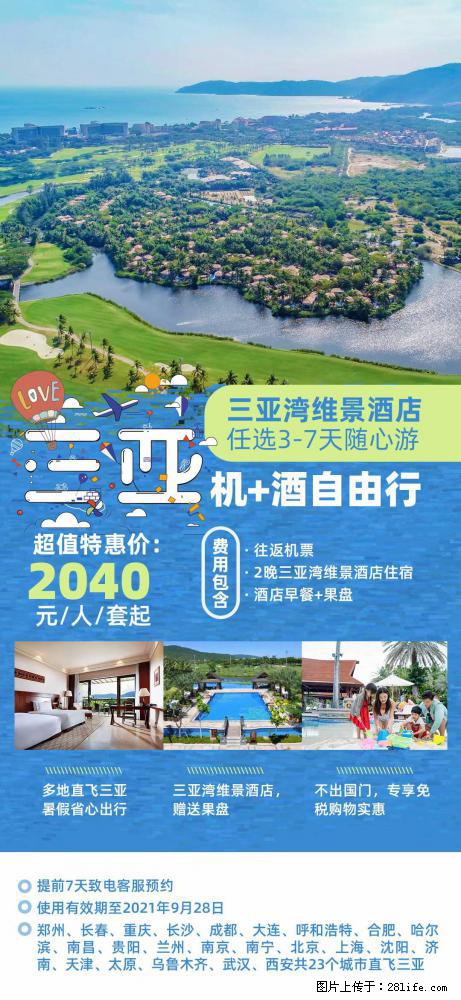 【蜗蜗游】暑期倾情奉献： 全国各地直飞海口、三亚，3-7天任选入住时间，多家热门酒店任选 - 游山玩水 - 遂宁生活社区 - 遂宁28生活网 suining.28life.com