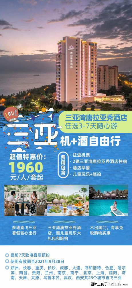 【蜗蜗游】暑期倾情奉献： 全国各地直飞海口、三亚，3-7天任选入住时间，多家热门酒店任选 - 游山玩水 - 遂宁生活社区 - 遂宁28生活网 suining.28life.com