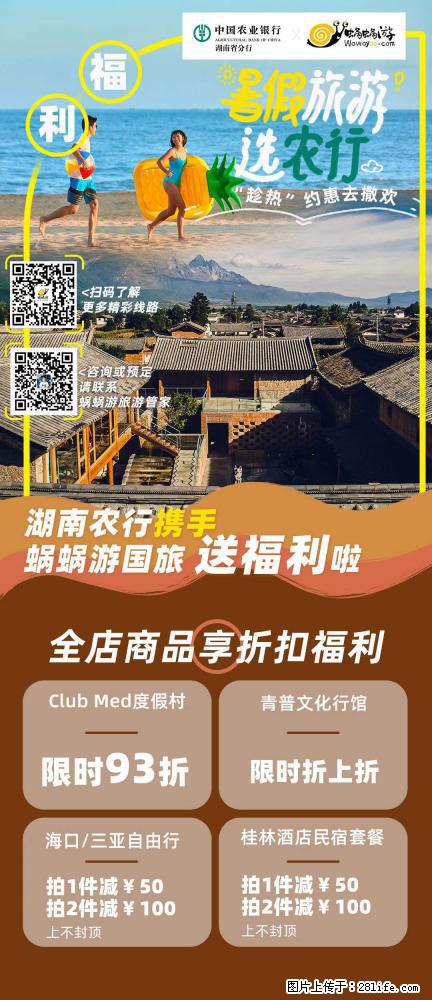 【蜗蜗游】湖南农行携手蜗蜗游携手推出“趁热约惠”活动 - 游山玩水 - 遂宁生活社区 - 遂宁28生活网 suining.28life.com