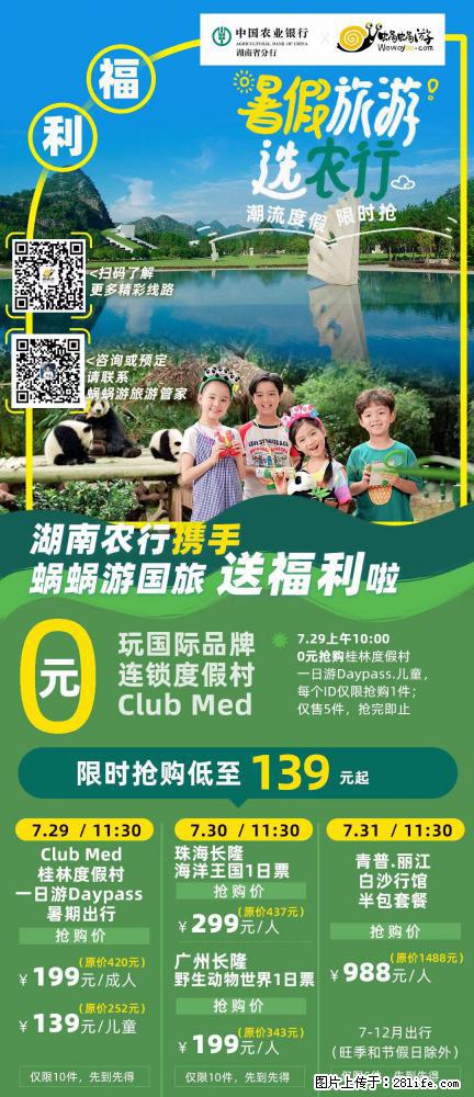 【蜗蜗游】湖南农行携手蜗蜗游携手推出“趁热约惠”活动 - 游山玩水 - 遂宁生活社区 - 遂宁28生活网 suining.28life.com