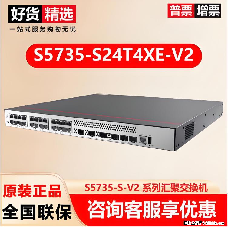 供应华为S5735-S24T4XE-V2交换机 - 网络相关 - 电脑网络 - 遂宁分类信息 - 遂宁28生活网 suining.28life.com