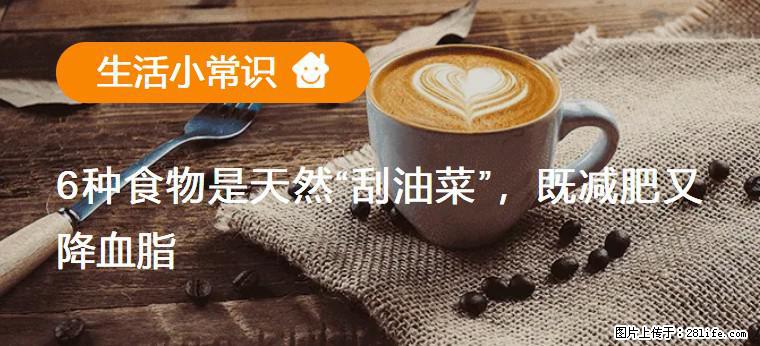 【生活小常识】6种食物是天然“刮油菜”，既减肥又降血脂 - 遂宁生活资讯 - 遂宁28生活网 suining.28life.com