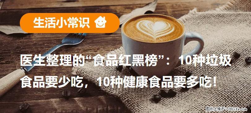 【生活小常识】医生整理的“食品红黑榜”：10种垃圾食品要少吃，10种健康食品要多吃！ - 遂宁生活资讯 - 遂宁28生活网 suining.28life.com