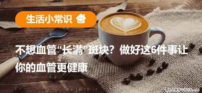 不想血管“长满”斑块？做好这6件事让你的血管更健康 - 遂宁生活资讯 - 遂宁28生活网 suining.28life.com
