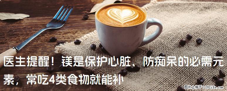 医生提醒！镁是保护心脏、防痴呆的必需元素，常吃4类食物就能补 - 遂宁生活资讯 - 遂宁28生活网 suining.28life.com