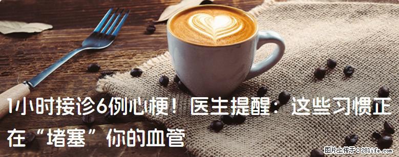 1小时接诊6例心梗！医生提醒：这些习惯正在“堵塞”你的血管 - 遂宁生活资讯 - 遂宁28生活网 suining.28life.com