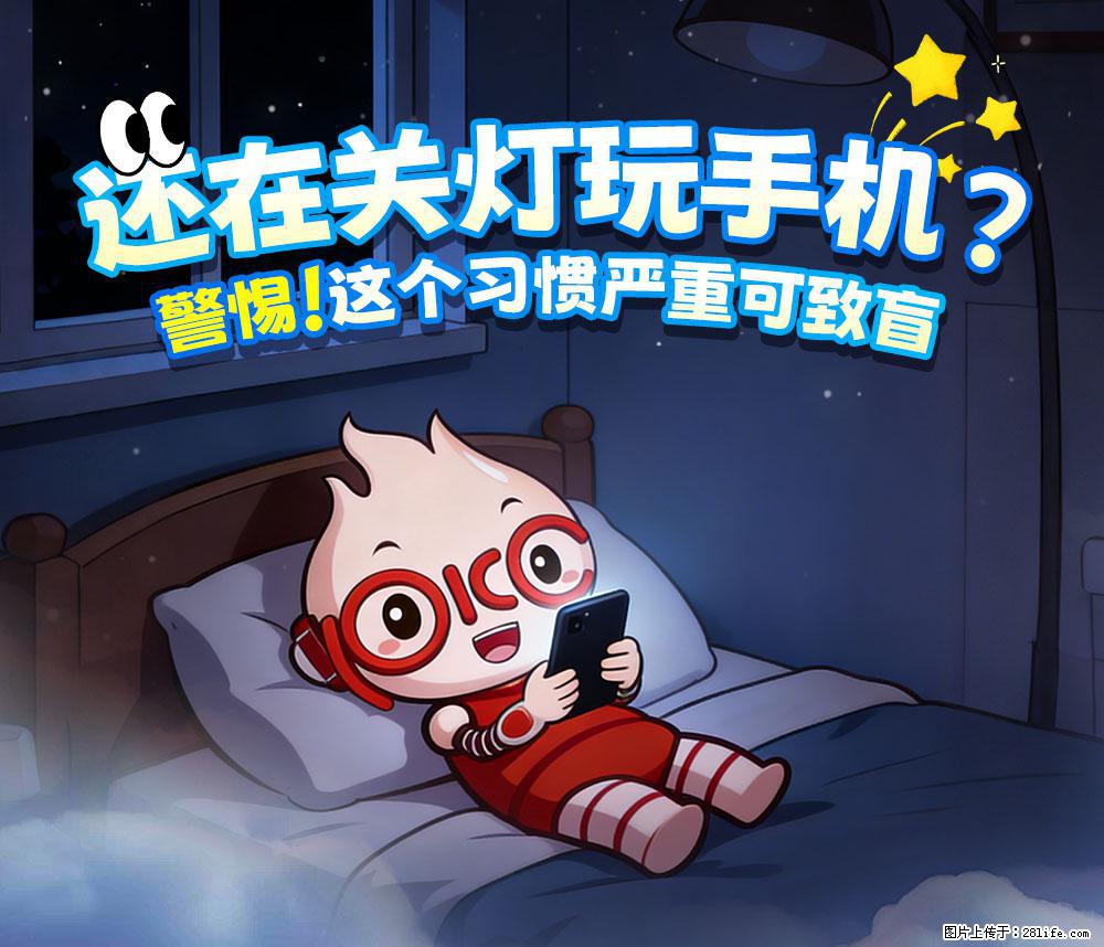 【健康科普】还在关灯玩手机？警惕！这个习惯严重可致盲！ - 遂宁生活资讯 - 遂宁28生活网 suining.28life.com